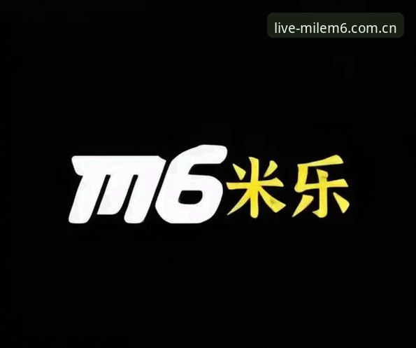 最新米乐M6苹果下载 米乐体育平台发布最新动态:米乐M6苹果下载版本全面升级,赛事直播体验再创新高